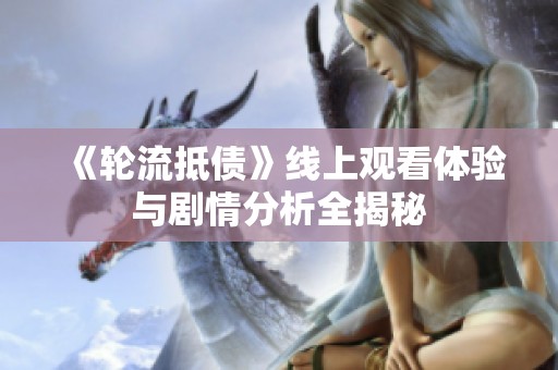 《轮流抵债》线上观看体验与剧情分析全揭秘