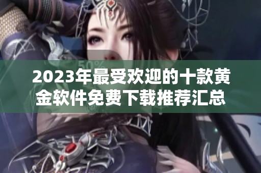 2023年最受欢迎的十款黄金软件免费下载推荐汇总