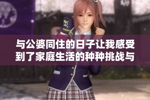 与公婆同住的日子让我感受到了家庭生活的种种挑战与烦恼