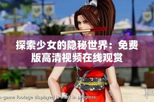 探索少女的隐秘世界：免费版高清视频在线观赏