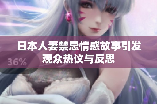 日本人妻禁忌情感故事引发观众热议与反思