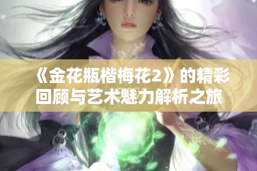 《金花瓶楷梅花2》的精彩回顾与艺术魅力解析之旅