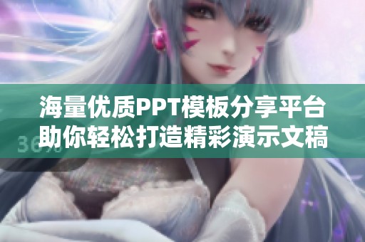 海量优质PPT模板分享平台助你轻松打造精彩演示文稿