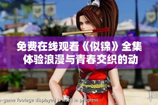 免费在线观看《似锦》全集 体验浪漫与青春交织的动人故事