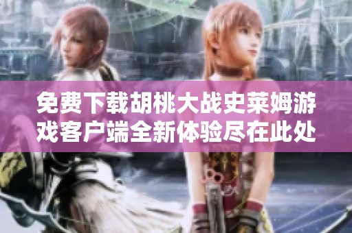 免费下载胡桃大战史莱姆游戏客户端全新体验尽在此处