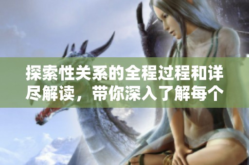 探索性关系的全程过程和详尽解读，带你深入了解每个细节