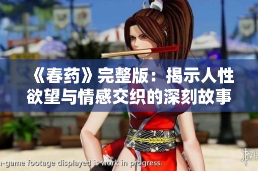 《春药》完整版：揭示人性欲望与情感交织的深刻故事解析