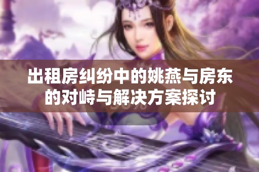 出租房纠纷中的姚燕与房东的对峙与解决方案探讨