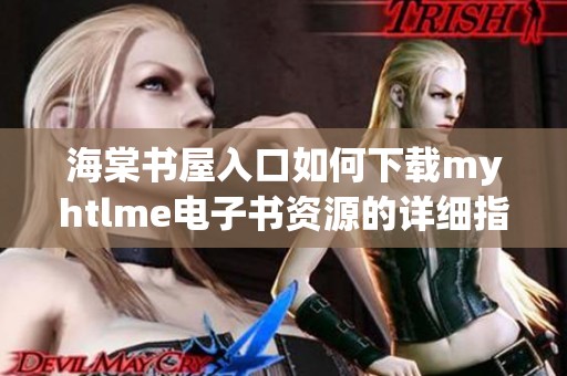 海棠书屋入口如何下载myhtlme电子书资源的详细指南