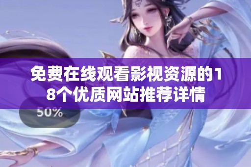 免费在线观看影视资源的18个优质网站推荐详情