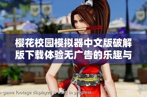 樱花校园模拟器中文版破解版下载体验无广告的乐趣与魅力