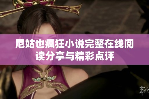 尼姑也疯狂小说完整在线阅读分享与精彩点评