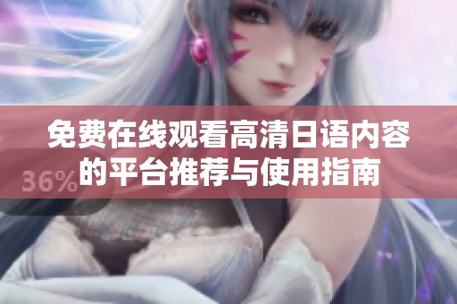 免费在线观看高清日语内容的平台推荐与使用指南