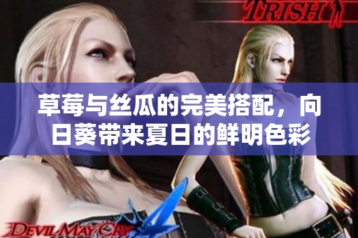草莓与丝瓜的完美搭配，向日葵带来夏日的鲜明色彩