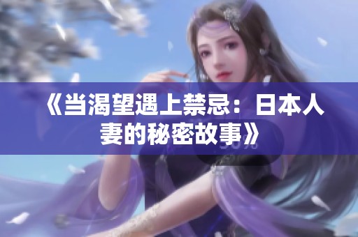 《当渴望遇上禁忌：日本人妻的秘密故事》