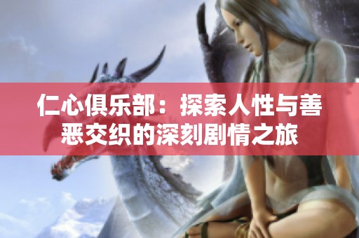 仁心俱乐部：探索人性与善恶交织的深刻剧情之旅