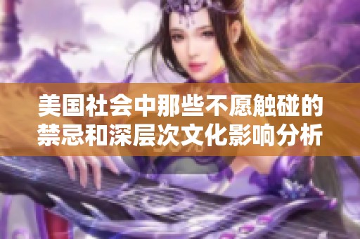 美国社会中那些不愿触碰的禁忌和深层次文化影响分析