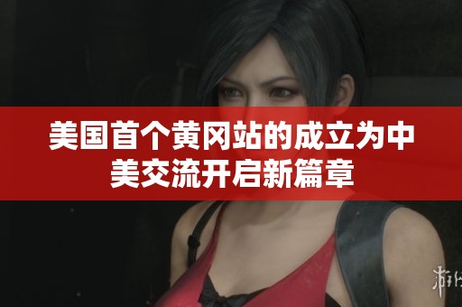 美国首个黄冈站的成立为中美交流开启新篇章