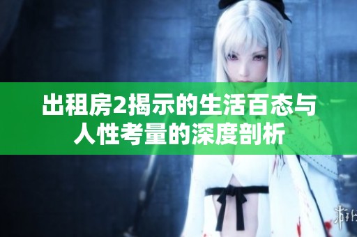出租房2揭示的生活百态与人性考量的深度剖析
