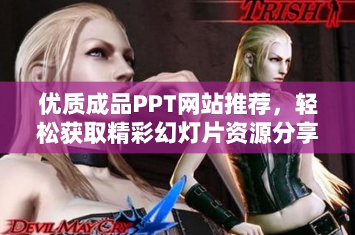 优质成品PPT网站推荐，轻松获取精彩幻灯片资源分享