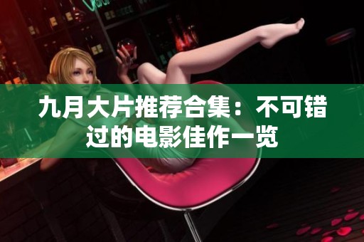 九月大片推荐合集：不可错过的电影佳作一览