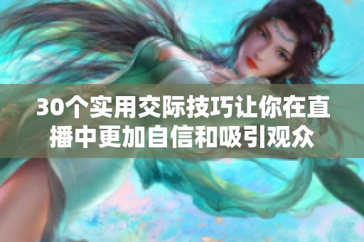 30个实用交际技巧让你在直播中更加自信和吸引观众