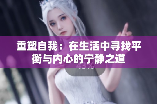 重塑自我：在生活中寻找平衡与内心的宁静之道
