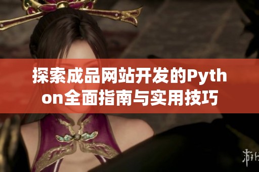 探索成品网站开发的Python全面指南与实用技巧