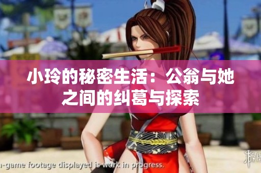 小玲的秘密生活：公翁与她之间的纠葛与探索
