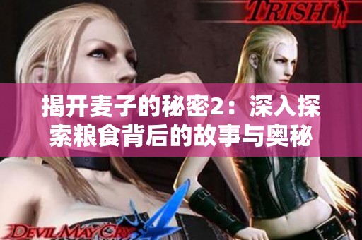 揭开麦子的秘密2：深入探索粮食背后的故事与奥秘