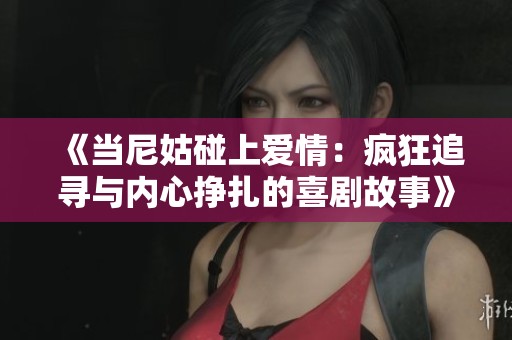 《当尼姑碰上爱情：疯狂追寻与内心挣扎的喜剧故事》