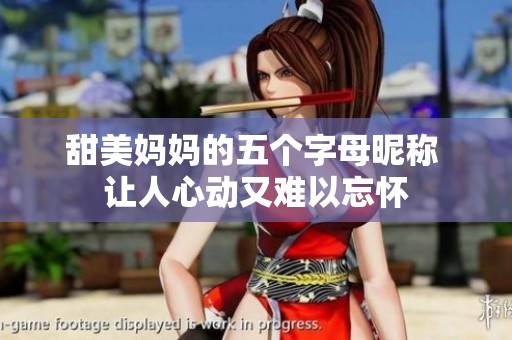 甜美妈妈的五个字母昵称 让人心动又难以忘怀
