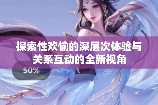 探索性欢愉的深层次体验与关系互动的全新视角