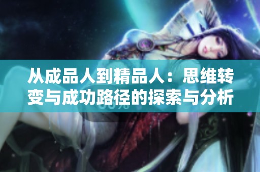 从成品人到精品人：思维转变与成功路径的探索与分析