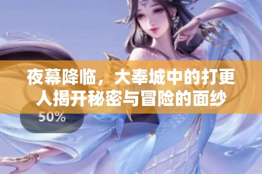 夜幕降临，大奉城中的打更人揭开秘密与冒险的面纱