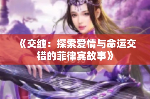 《交缠：探索爱情与命运交错的菲律宾故事》