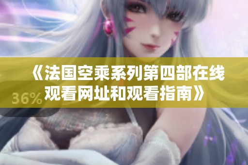 《法国空乘系列第四部在线观看网址和观看指南》
