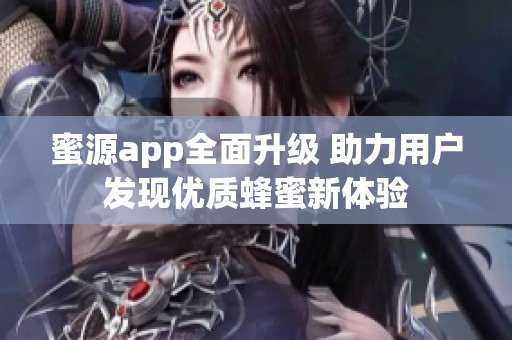蜜源app全面升级 助力用户发现优质蜂蜜新体验