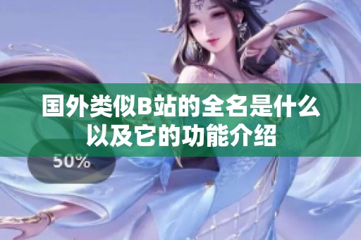 国外类似B站的全名是什么以及它的功能介绍