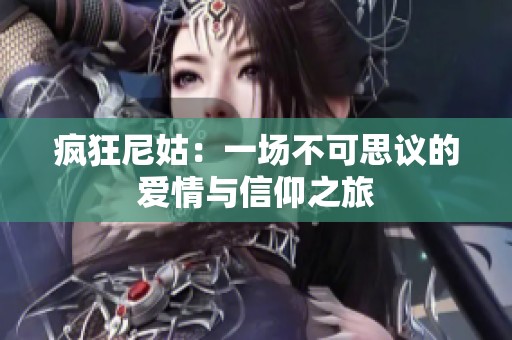 疯狂尼姑：一场不可思议的爱情与信仰之旅