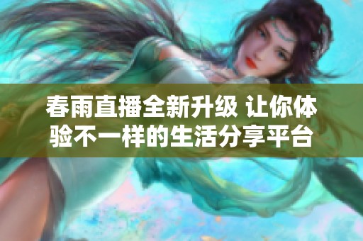 春雨直播全新升级 让你体验不一样的生活分享平台