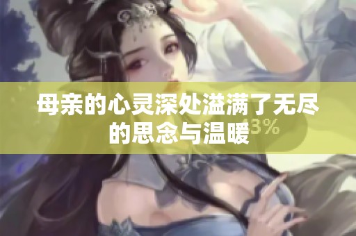 母亲的心灵深处溢满了无尽的思念与温暖