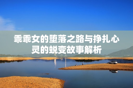 乖乖女的堕落之路与挣扎心灵的蜕变故事解析