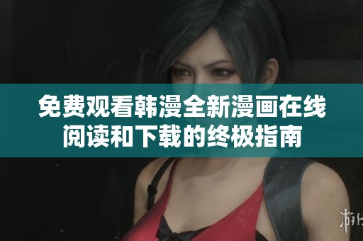 免费观看韩漫全新漫画在线阅读和下载的终极指南