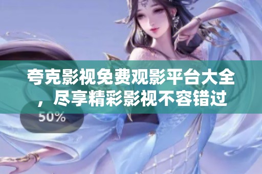 夸克影视免费观影平台大全，尽享精彩影视不容错过