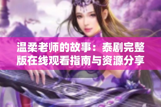 温柔老师的故事：泰剧完整版在线观看指南与资源分享