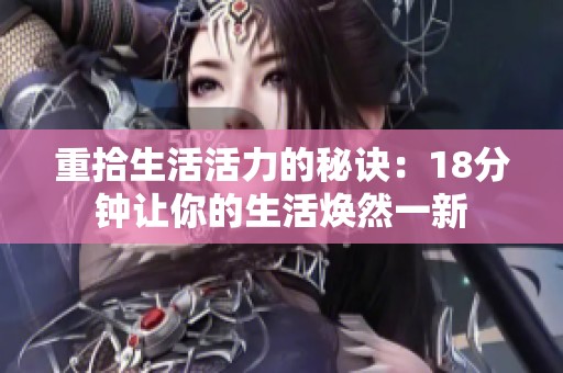 重拾生活活力的秘诀：18分钟让你的生活焕然一新