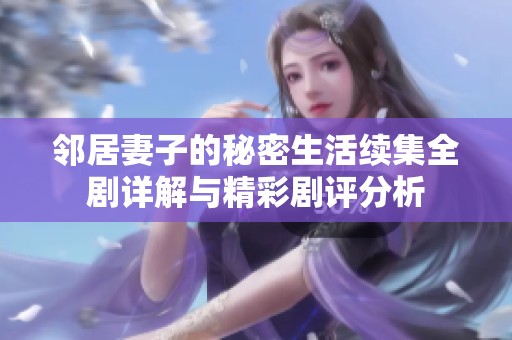 邻居妻子的秘密生活续集全剧详解与精彩剧评分析