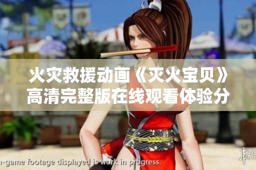 火灾救援动画《灭火宝贝》高清完整版在线观看体验分享