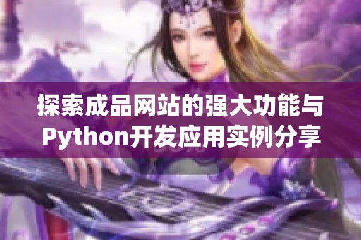 探索成品网站的强大功能与Python开发应用实例分享